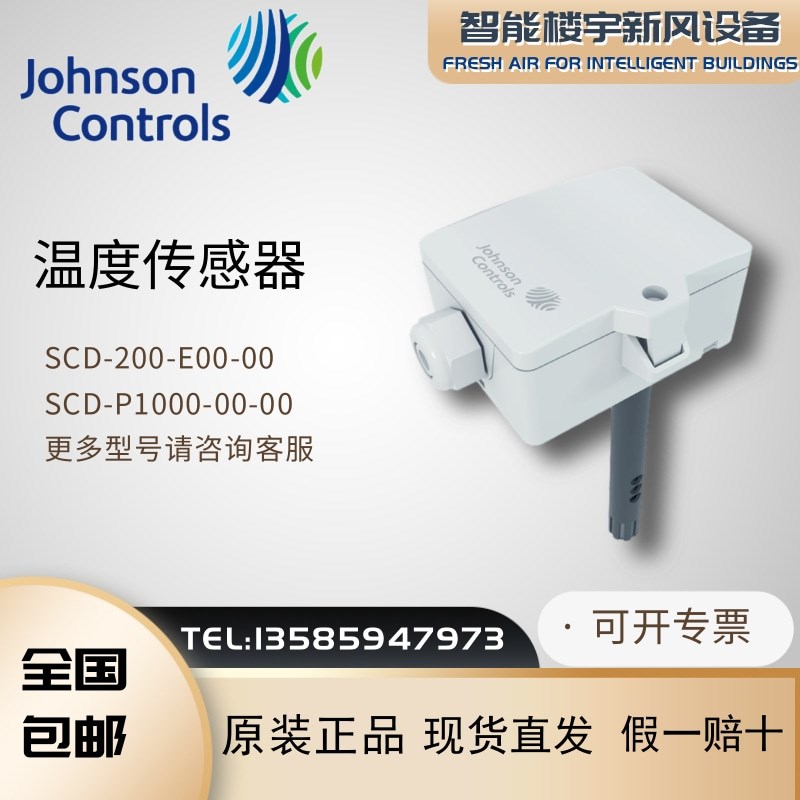 原装江森SCD-200-E00-00/P1000-00-00风管二氧化碳壁挂温度传感器