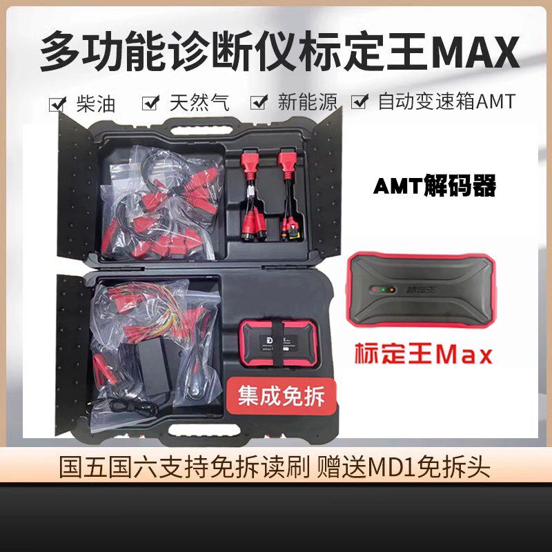 柴油自动变速箱标定王专检波箱维修诊断仪标定MAX解码器AMT解码器