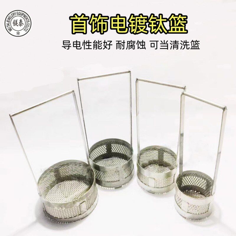 金银镀色电镀钛篮 耐酸碱电金篮 不锈钢清洗篮 首饰器材 打金工具
