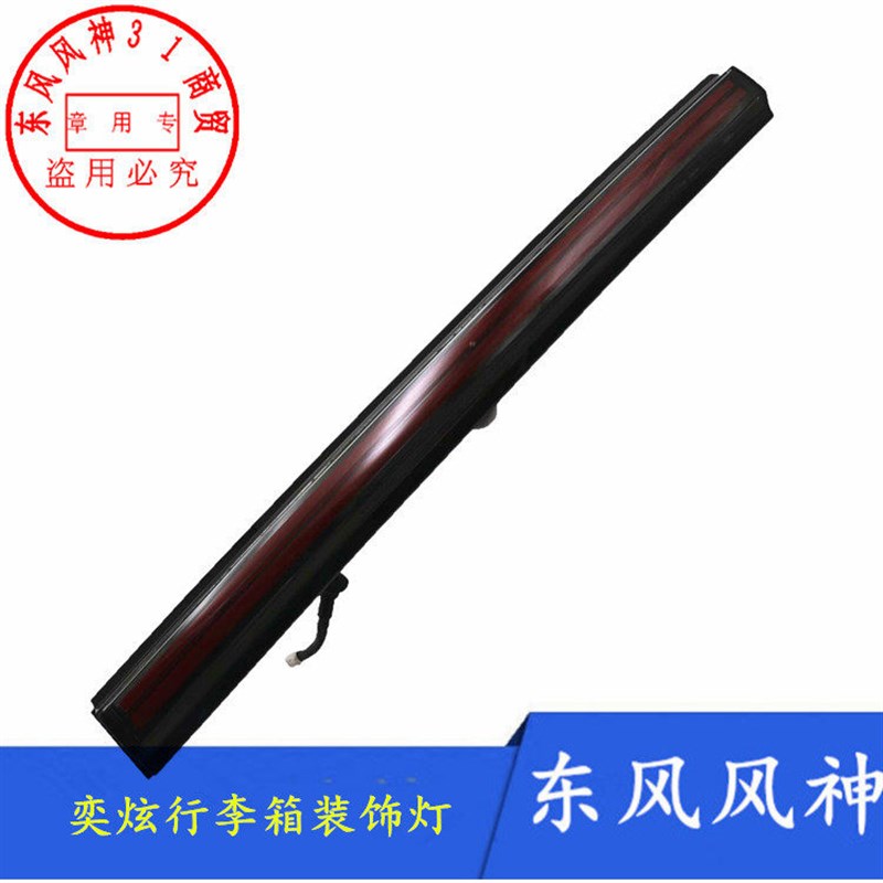 适配东风风神奕炫後装饰灯防追尾灯行李箱灯