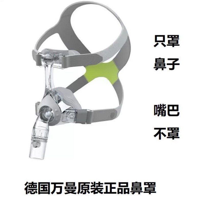 原装进口德国万曼WEINMANN睡眠机呼吸器joyce配件鼻罩通气鼻面罩