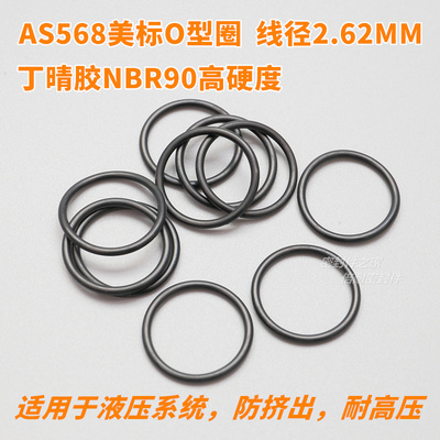 高硬度AS568美标O型圈 NBR90丁晴材质线径2.62内径31.42-107.62mm