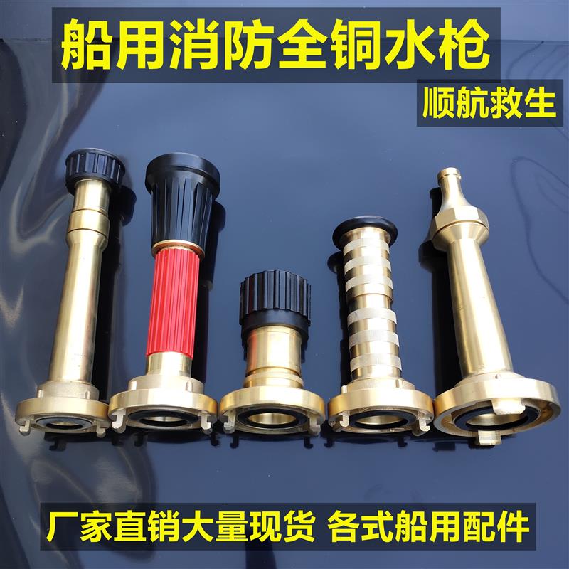 消防水枪船用全铜直流水雾两用三段式国标中德式水带接头消防喷枪