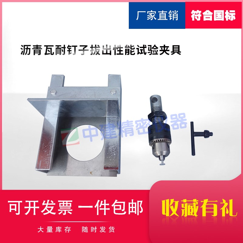 玻纤胎沥青瓦耐钉子拔出性能试验夹具装置检测