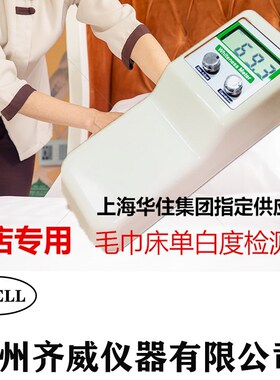 齐威WSB-1型酒店毛巾白度检测仪便携式白度仪床单布草白度测定仪