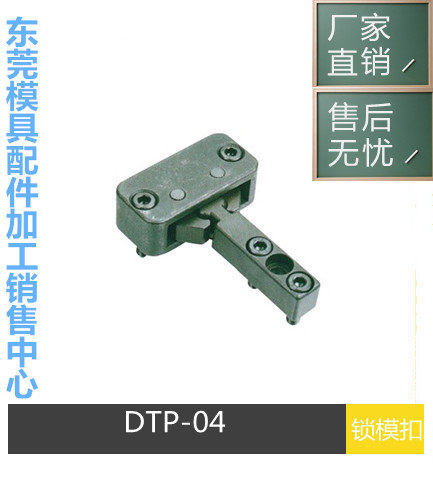 厂家供应锁模扣 DTP04A DTP04B 开闭器 模具锁模扣机