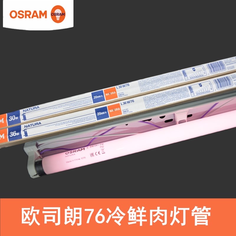 OSRAM欧司朗L 30W 36W T8鲜肉灯管 冷鲜肉保鲜屠夫宝使用