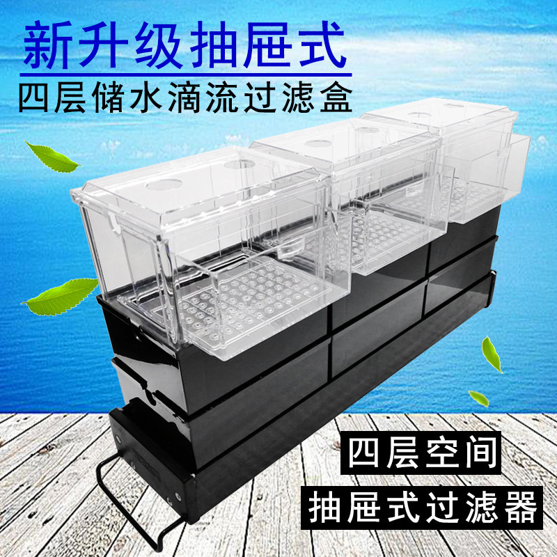 抽屉式贮水式鱼缸过滤器滴流盒过滤盒雨淋过滤上部过滤槽龟缸过滤