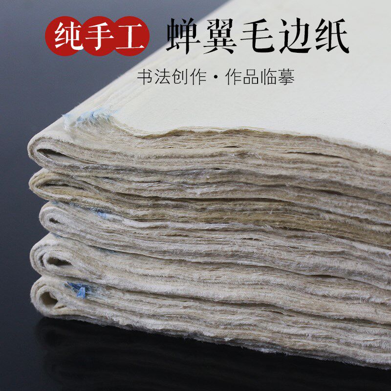 优品蝉翼毛边纸超薄 传统手工书法纸 古法造纸 创作练习专用