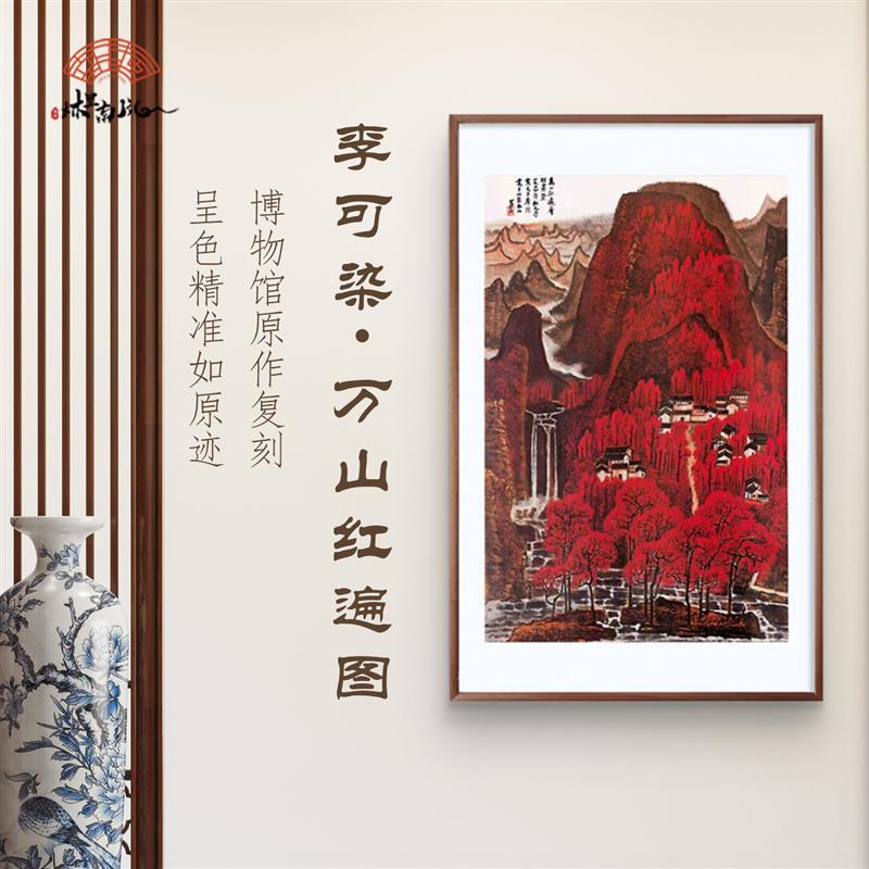 (万山红遍)新中式 红色山水客厅走廊玄关复刻装饰画