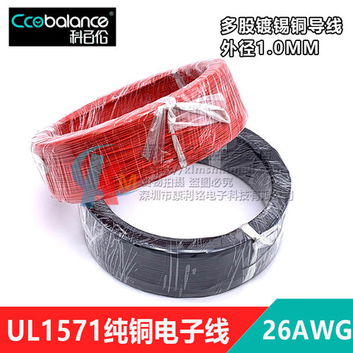 UL1571 26AWG纯铜电子线 电子导线 镀锡铜细导线 外径01.0mm