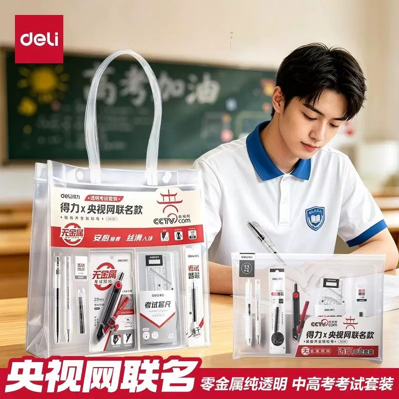得力考试专用透明零金属文具礼盒