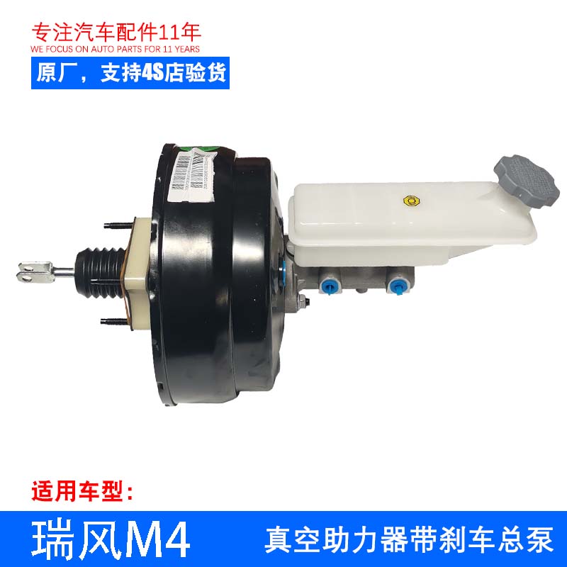 原厂瑞风M3M4真空助力器带刹车总泵总成
