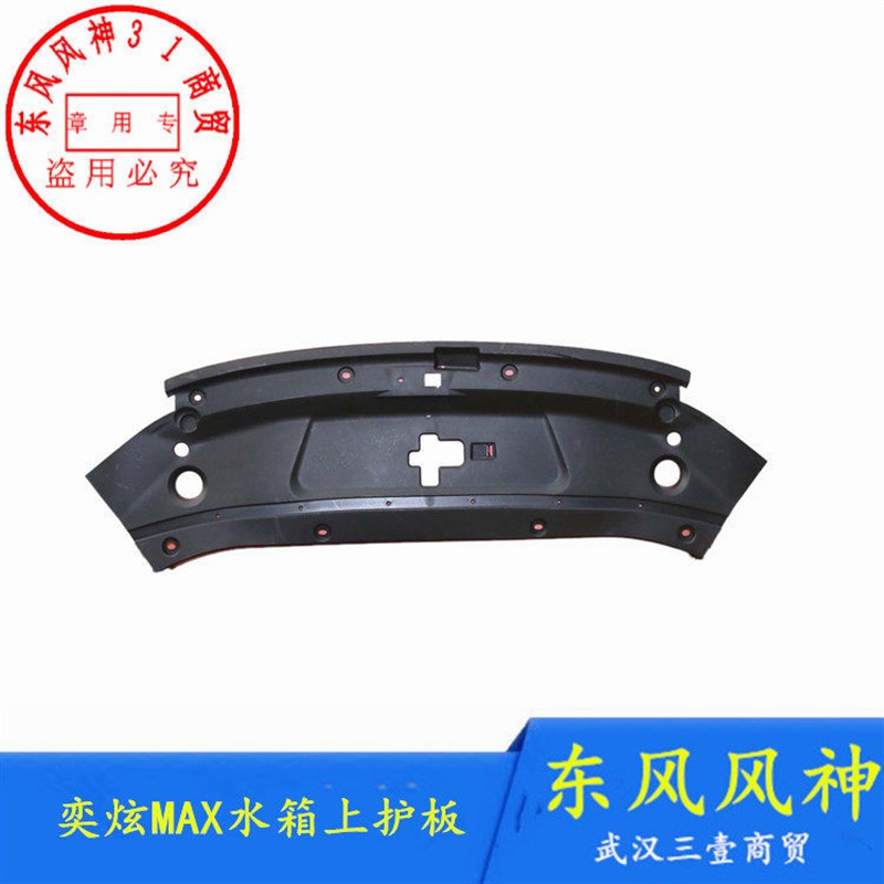 适配东风风神A60 E70水箱上装饰板奕炫MAX风扇上护板AX7 X37前杠