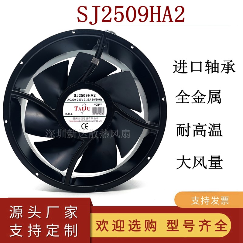 台湾三巨SJ2509HA2 220V0.33A轴流风机 耐高温全金属机柜散热风扇