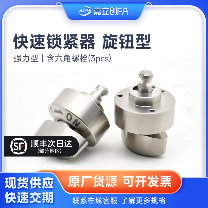 嘉立创FA  快速锁紧器BLL45/QCTHS0834旋钮型锁紧器强力锁紧