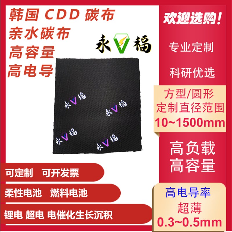 CDD活性碳布 韩国进口 超强亲水 超级电容器 材料负载 亲水