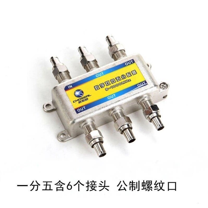 有线电视分配器1分5数字高清闭路一分五分支器6025升级款