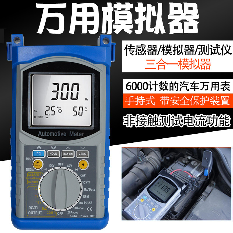妙威汽车手持式万用模拟器模拟信号发生器传感器万用表测试感3合1