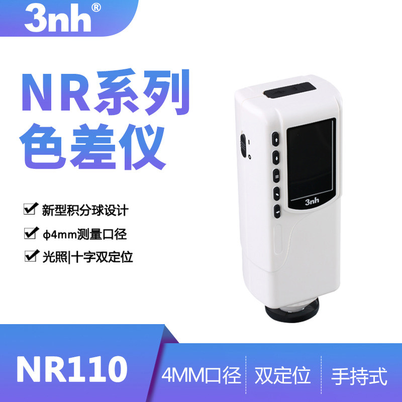 3nh色差仪NR系列五金测色仪塑料化工色差计汽车油漆色差仪比色计
