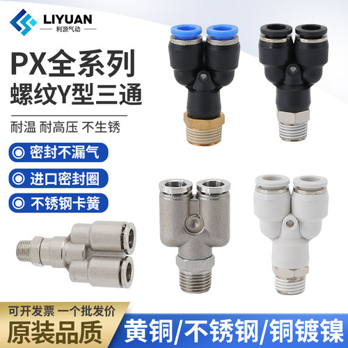 不锈钢快插接头PX4-M5全铜Y型三通螺纹PX6-01/PX8-02/10-03/12-04