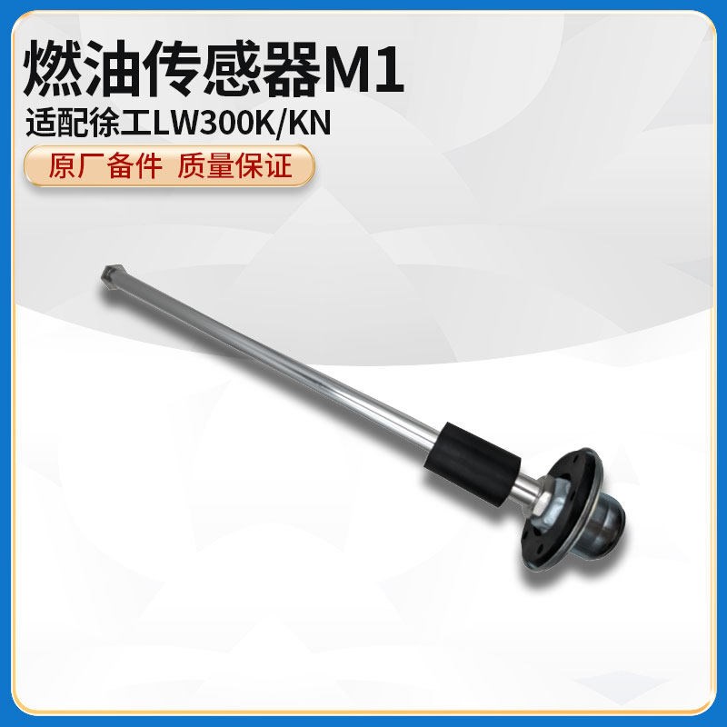 徐工LW300K/KN装载机铲车原厂RG2266型-M1燃油传感器油浮子油位计