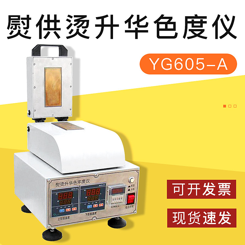 YG605-A型熨烫升华色牢度仪单头熨烫和干热升华色牢度性能测试