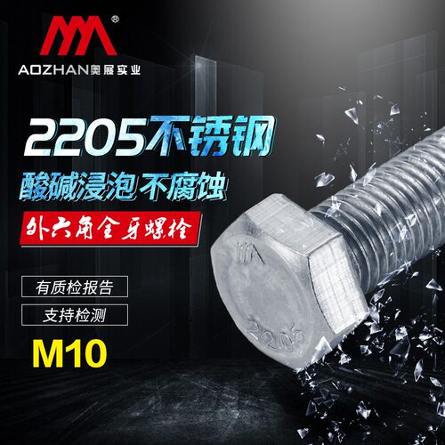 奥展奥峰牌2205双相不锈钢DIN933六角头螺丝外六角全螺纹螺栓M10