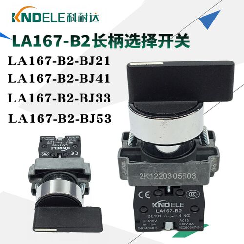 KNDELE科耐达长柄选择开关LA167-B2-BJ21 BJ41 BJ33 BJ53二档三档