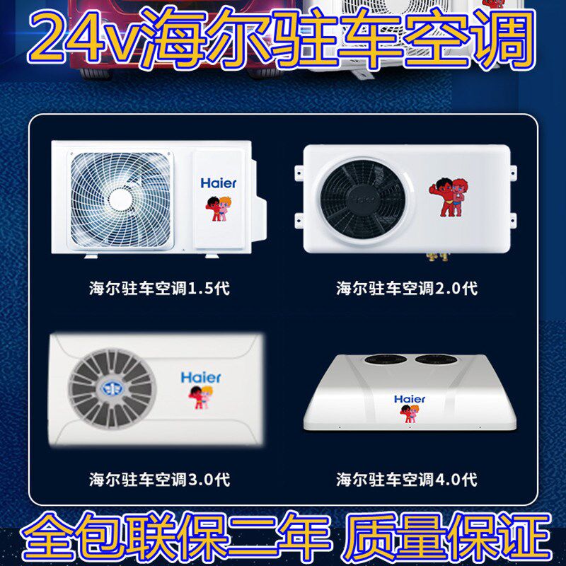 海尔大货车驻车空调24v变频制冷卡车房车挖机车载改装电动空调机