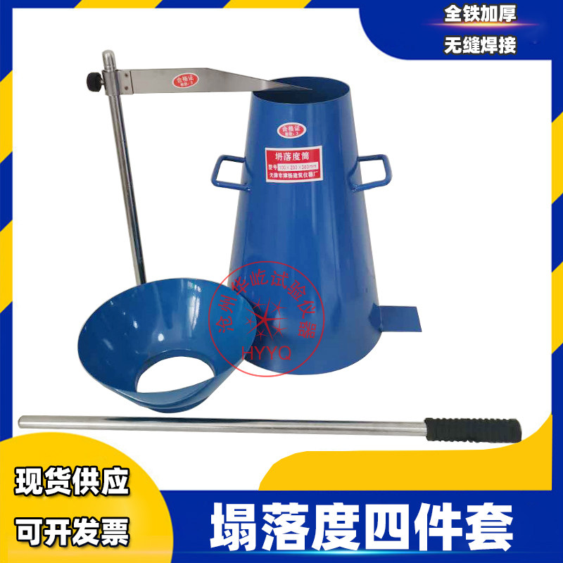 塌落度筒四件套仪砼坍落度筒标尺捣棒漏斗混凝土塌落度测试桶测定