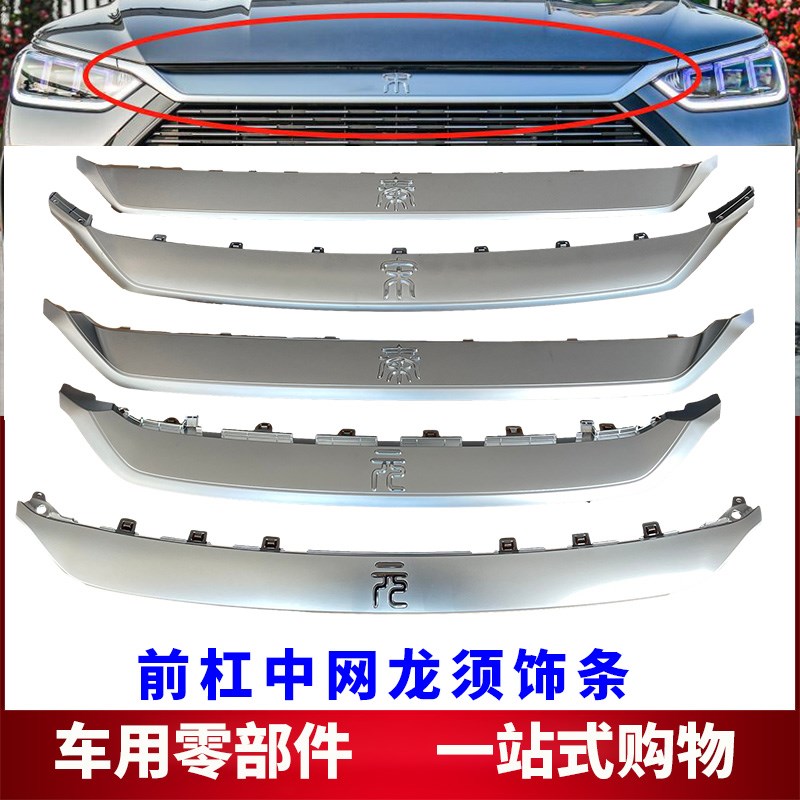 适用比亚迪秦PLUS宋PLUS DM-i元PLUS元Pro前保险杠中网电镀亮饰条