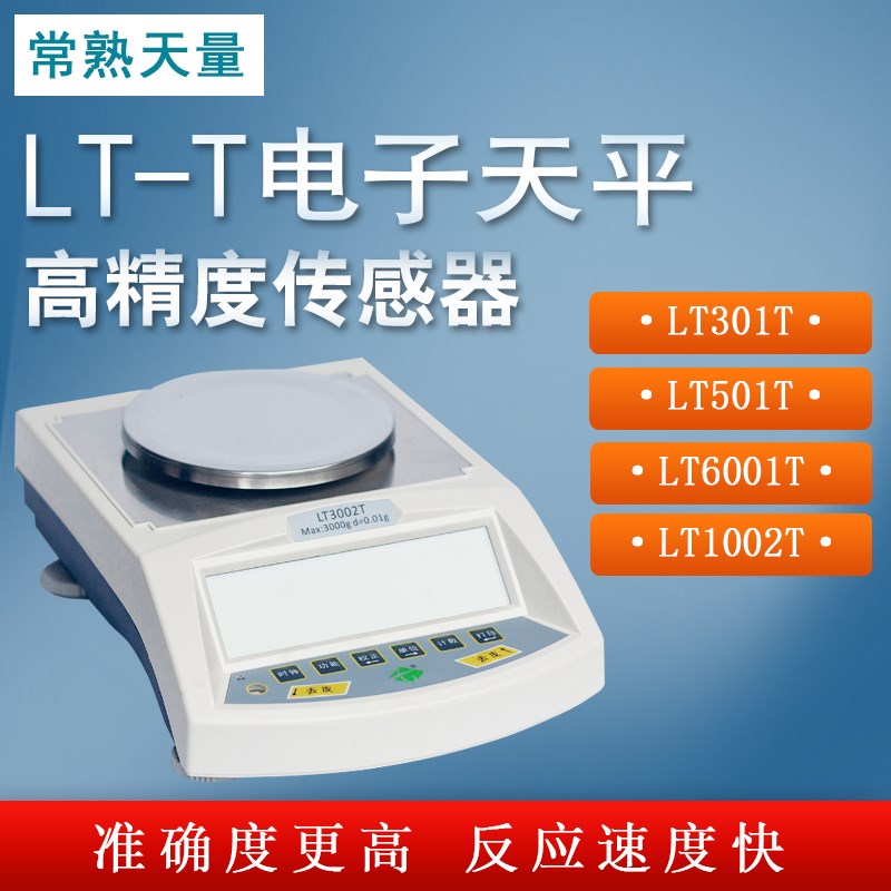 常熟天量十分百分之一电子天平LT301T实验室用秤0.01g精密电子秤