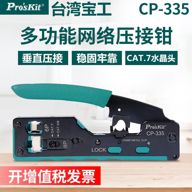 宝工七类网路线压线钳CAT7专业级超6六类5水晶头多功能网路压线钳