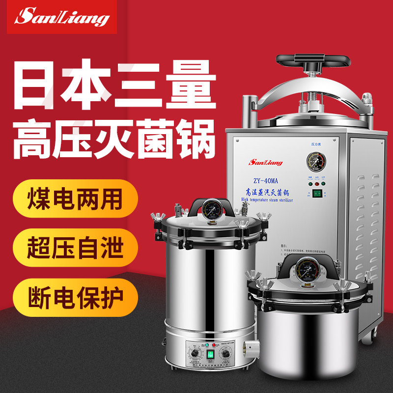 日本三量高压灭菌锅医疗高压消毒锅蒸汽灭菌器全自动立式杀菌锅