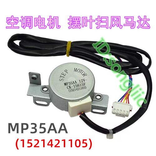 MP35AA适用格力空调柜机上下摆叶扫风同步电机 12v导风向页马达