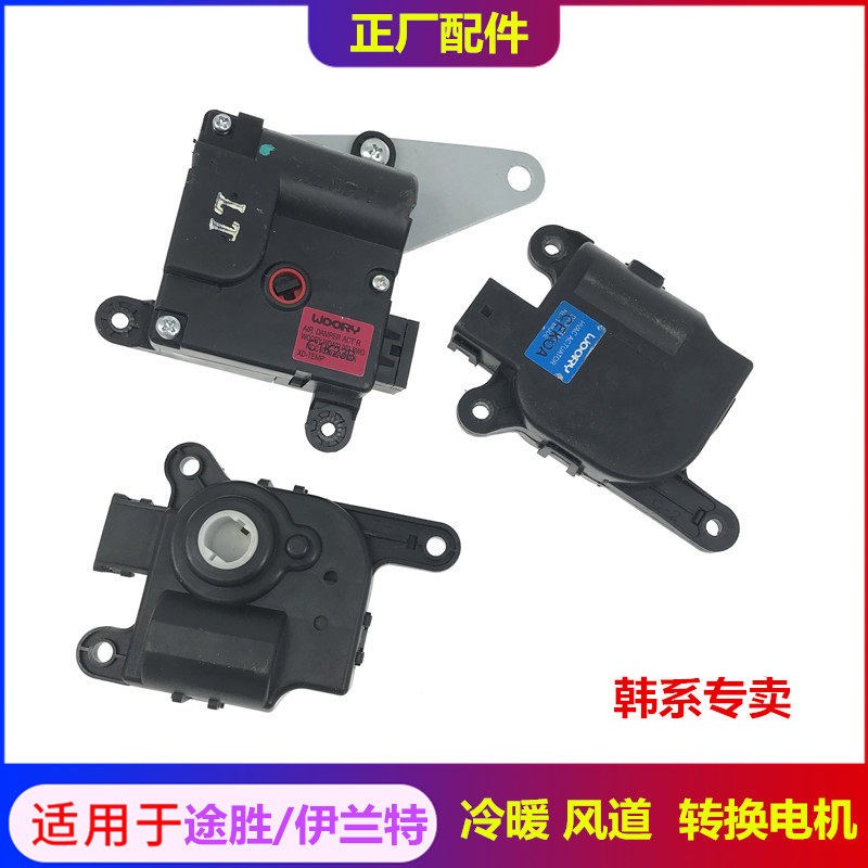 适用于现代伊兰特途胜冷暖转换电机翻版电机空调暖风控制模块马达