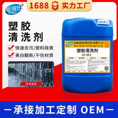 工业塑胶除油清洗剂塑料除油塑胶地板去蜡水塑料壳托盘塑料桶清洁