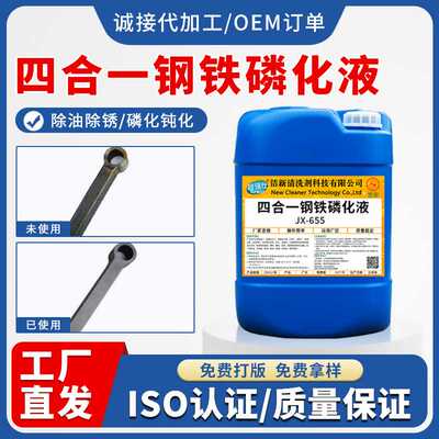 四合一钢铁磷化液除油除锈防锈钝化一体 钝化剂喷涂前处理免表调