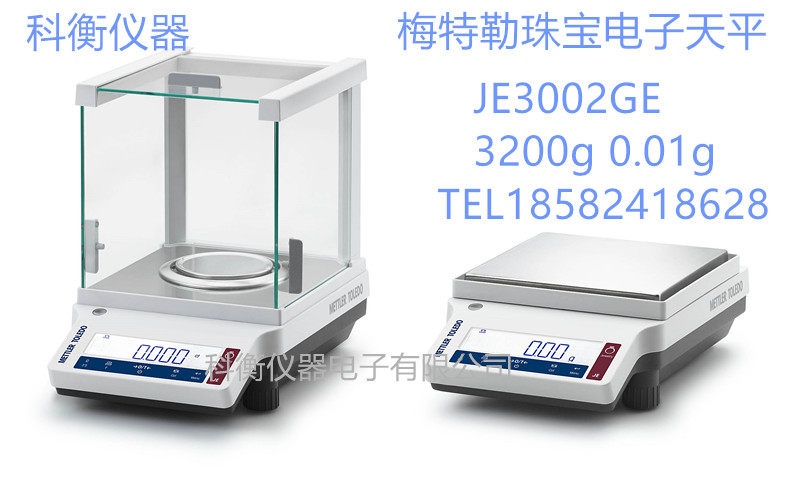 梅特勒托利多JE5002GE/5200g/0.01g珠宝电子称高精度电子天平