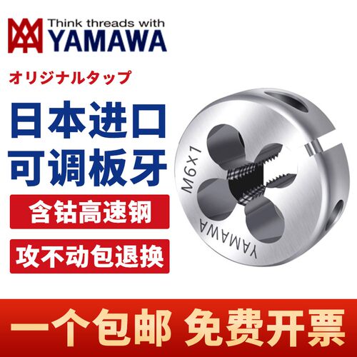 日本进口YAMAWA圆板牙含钴不锈钢机用可调板牙M3M4M5M6M8M10M12