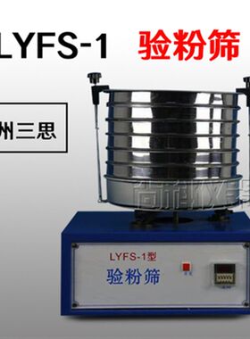 LYFS-1型新国标验粉筛 圆形验粉筛 筛子 面粉试验筛 包邮上海路达