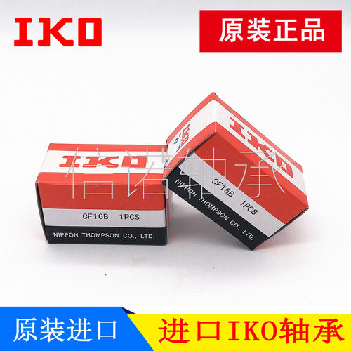 日本进口IKO螺栓滚轮滚针轴承CF3 4 5 6 8 10 12 16 18 20 24 30B