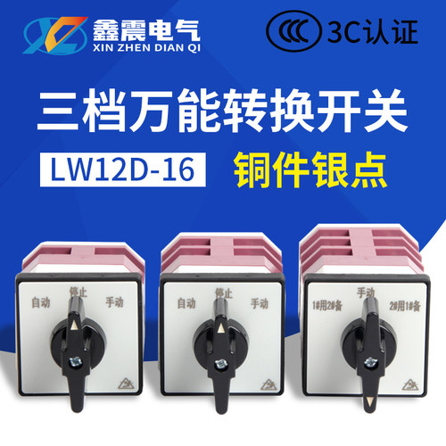 LW12D-16/2三档二节万能转换开关 双电源倒顺 电动机自动手动切换