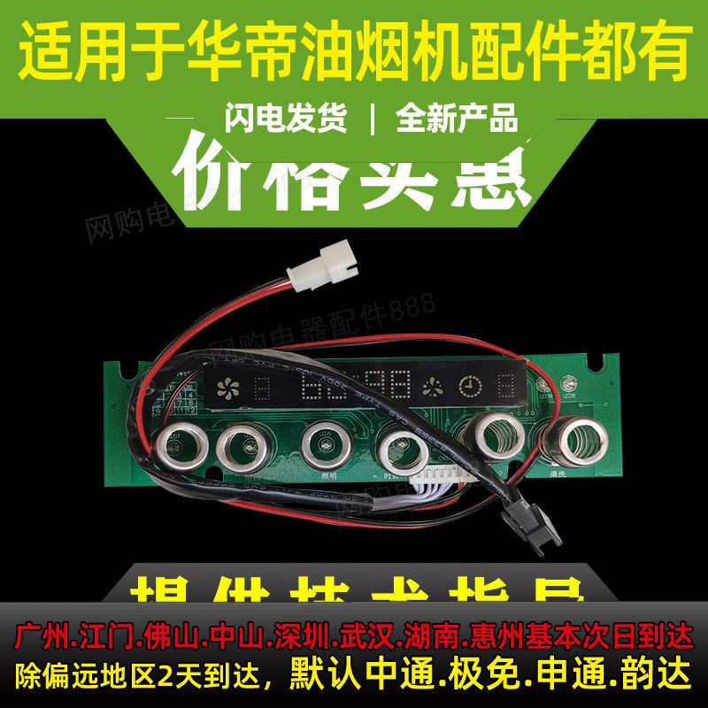 适用于华帝油烟机CXW-200-E601A1Z/E601A5H/i11023显示屏抽油烟机