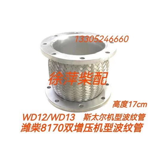 潍坊8170双增压器机器用波纹管潍坊斯太尔WP12/WP13排气管膨胀节