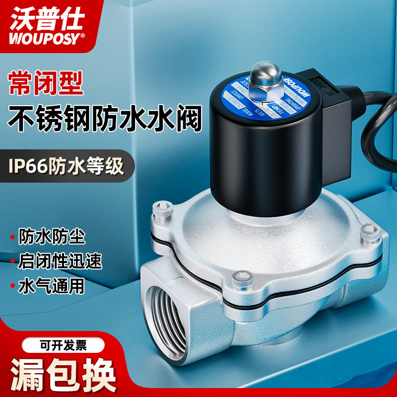 沃普仕304不锈钢防水气动电磁阀24V电动控制管道货车淋水电磁阀