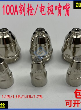 P80电极割嘴 喷嘴 枪嘴 喷咀 铜咀1.5割头等离子割枪配件1.1 1.3