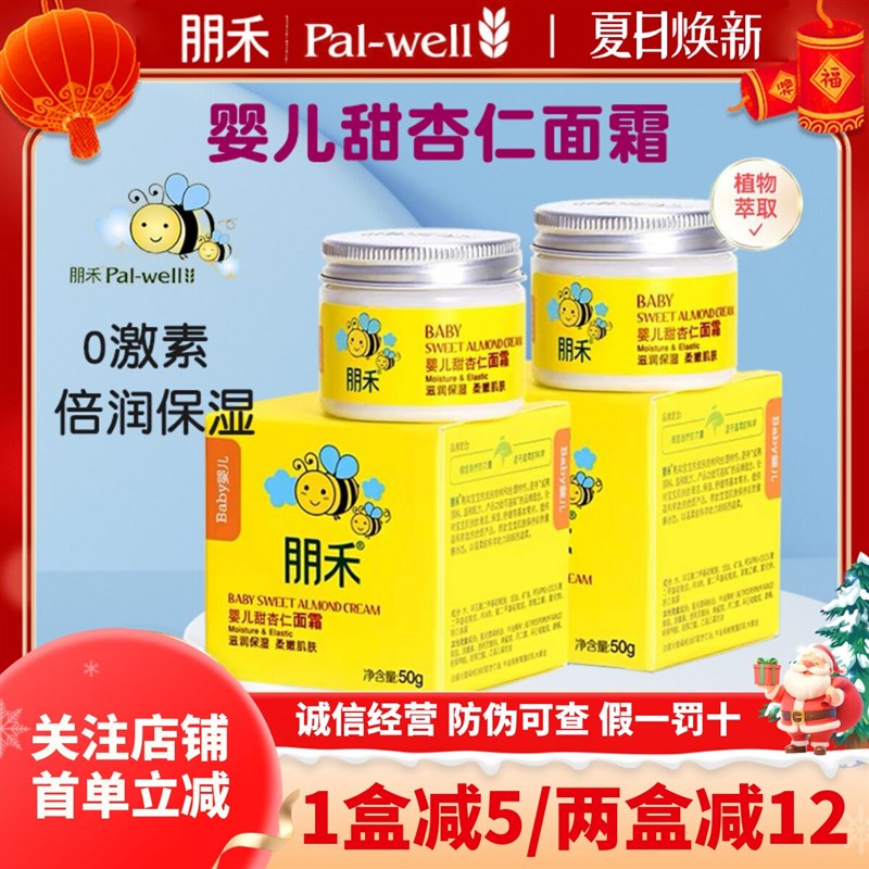 朋禾婴幼儿童甜杏仁面霜新生儿宝宝润肤乳温和保湿四季面部滋润霜