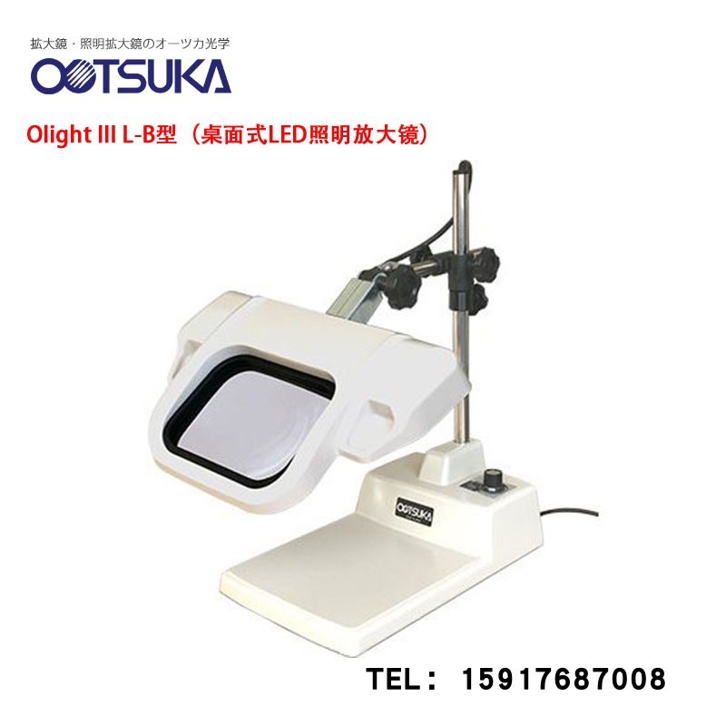 日本OTSUKA大冢荧光灯照明放大镜Olight III L-B型(桌面式LED)